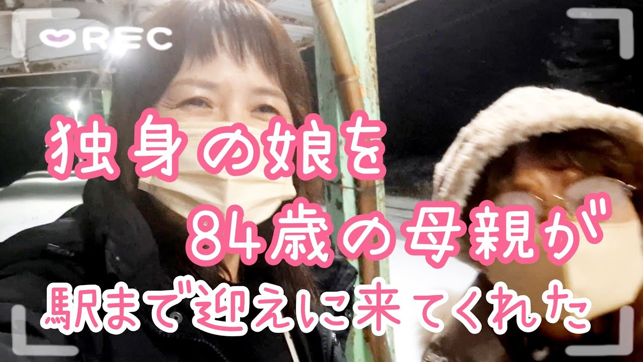 【独身Ｐちゃん】84歳の母親が迎えに来てくれた。