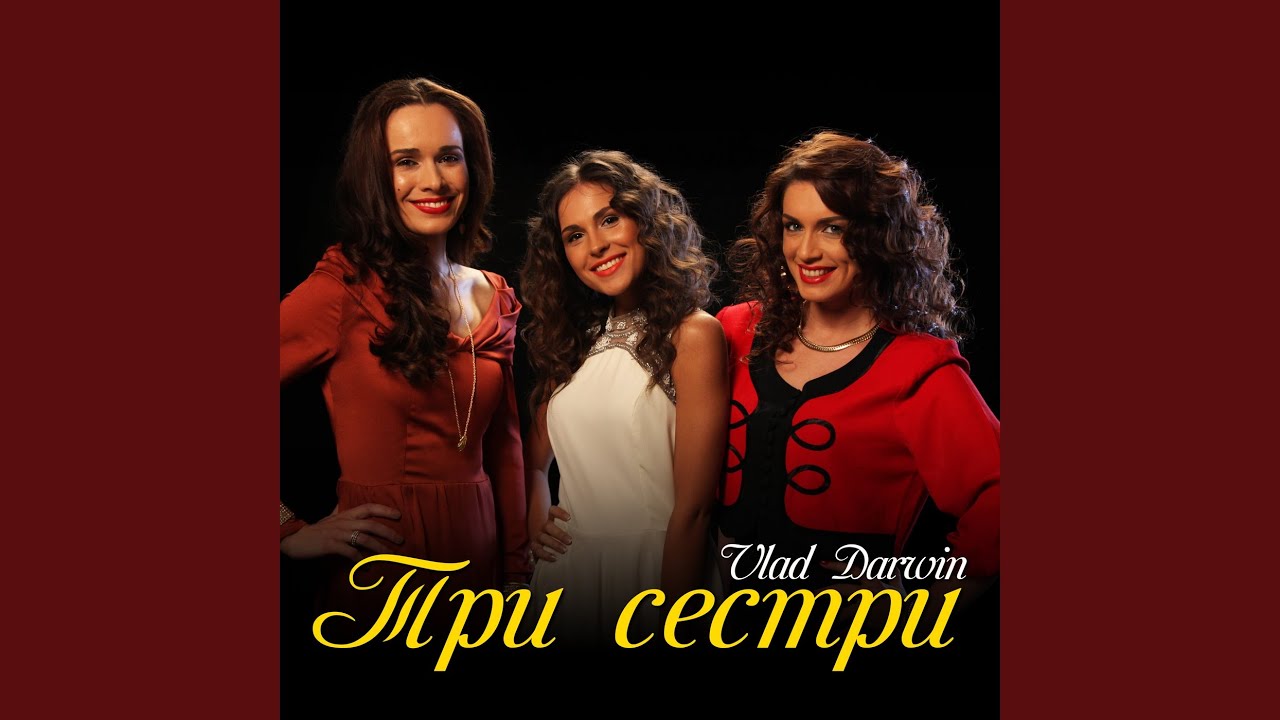 Три сестри