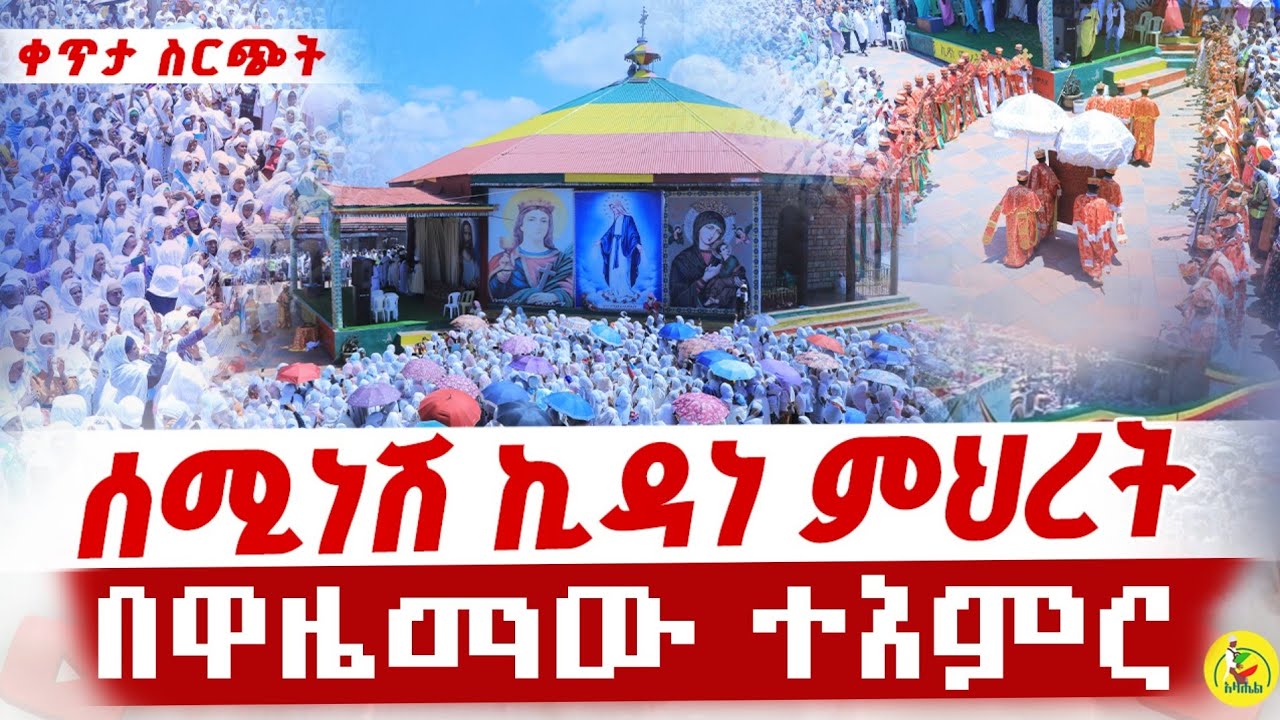 🔴Live ቀጥታ ከሰሚነሽ ኪዳነምሕረት