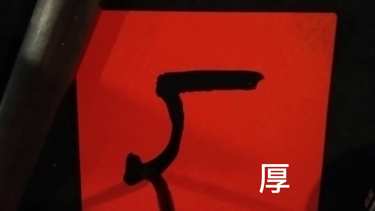 2021年劉明輝老師春聯示範6-隸書厚德載物2021 Teacher Liu Minghui Spring Festival Couplets Demonstration 6
