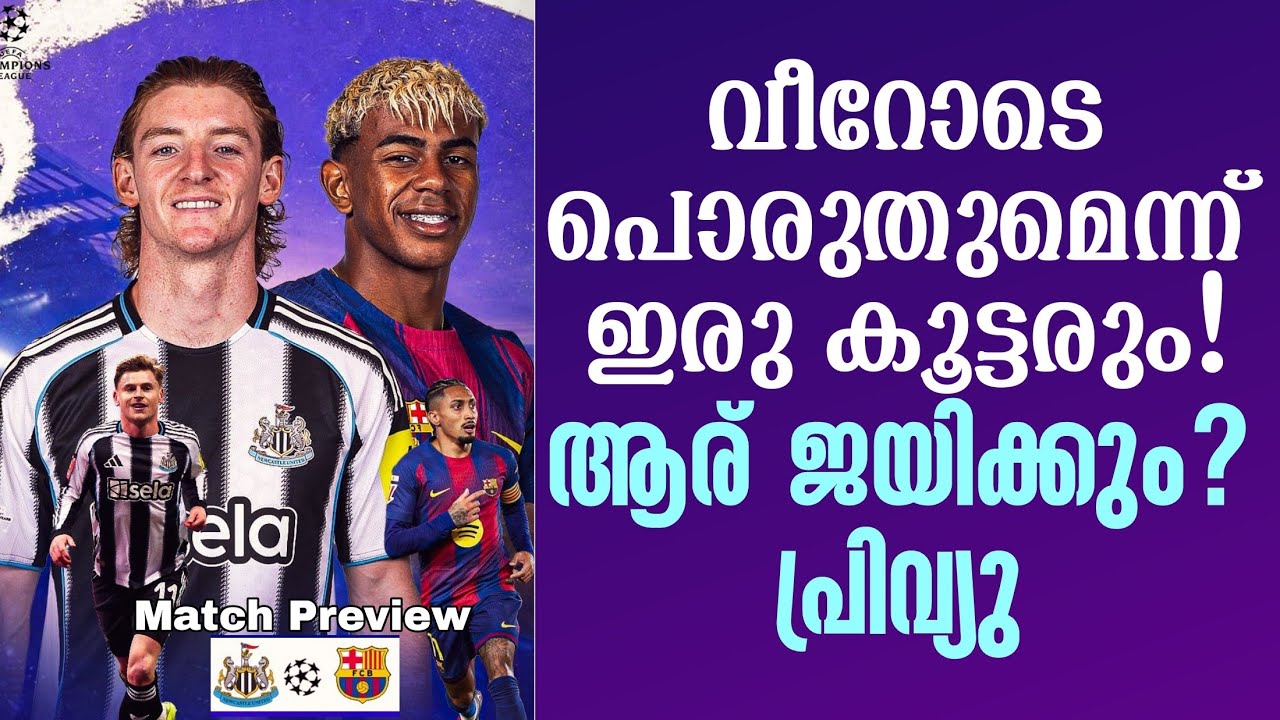 വീറോടെ പൊരുതുമെന്ന് ഇരു കൂട്ടരും! ആര് ജയിക്കും? പ്രിവ്യു | Match Preview | NewCastle vs Barcelona