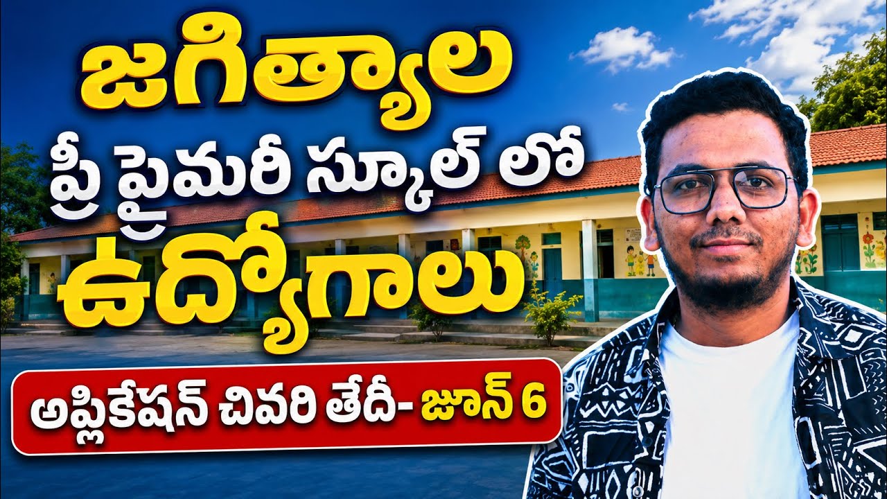 జగిత్యాల: ప్రీ- ప్రైమరీ స్కూల్ లో ఉద్యోగాలు ||అప్లికేషన్స్ చివరి తేదీ: జూన్ 6 వరకు|| లేటెస్ట్ న్యూస్
