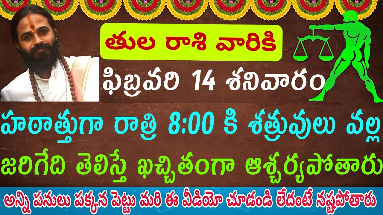 ఫిబ్రవరి 14 శనివారం రాత్రి 8కి తులా రాశి వారికి శత్రువుల దాడి – సమస్యలు, నష్టాలు ఎందుకు వస్తాయో