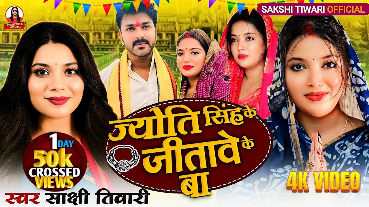#4kvideo ​| #Jyoti Singh Ke Jitave Ke Ba | #Sakshi Tiwari |ज्योति सिंह के जितावे के बा | Chunav Song