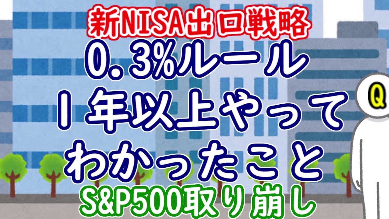【新NISA出口戦略】0.3%ルールを１年以上やってわかったこと、4%ルールとの比較もー来年の予告も