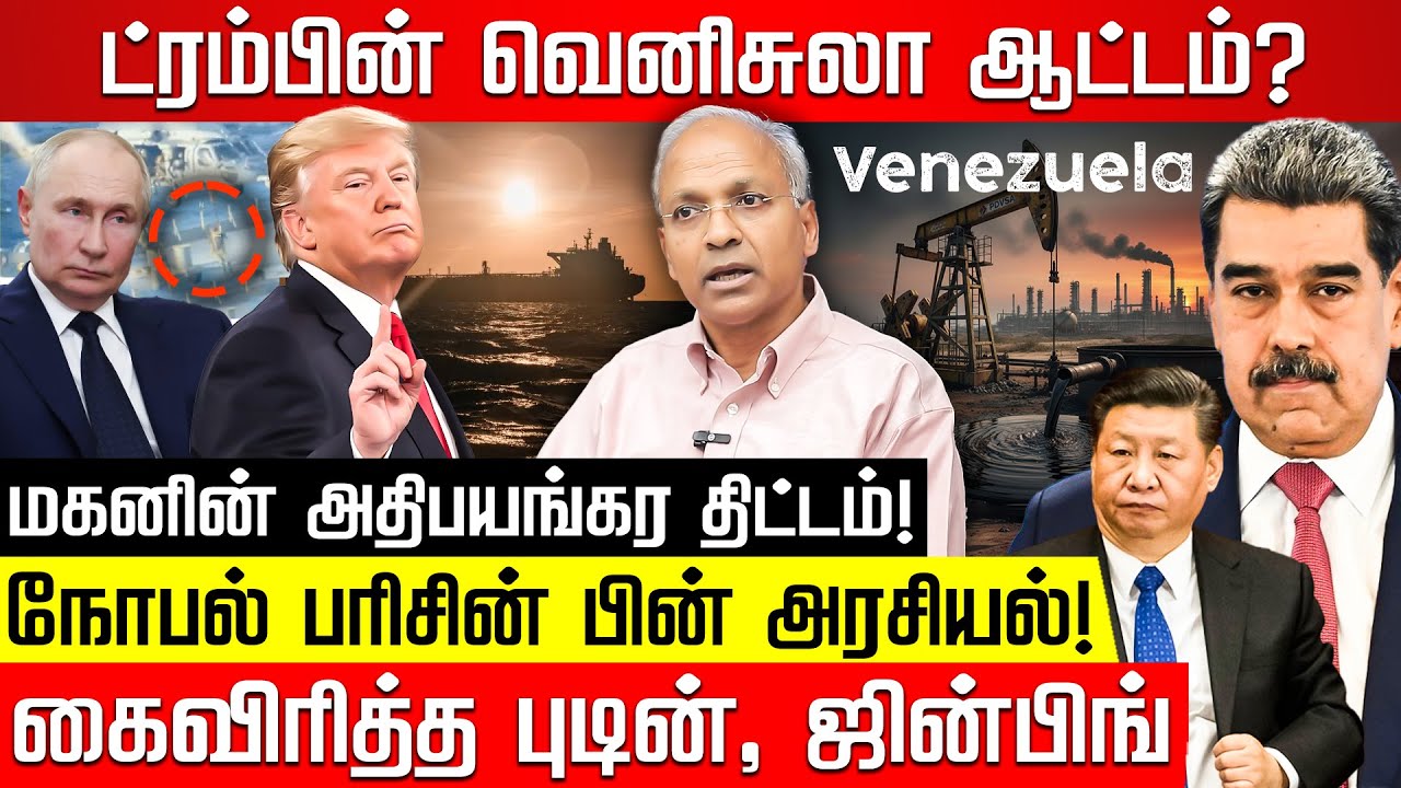 ட்ரம்பின் வெனிசுலா ஆட்டம்? அமெரிக்காவின் பிடிவாதத்தால் வரும் ஆபத்து! Former UN Diplomat Dr Kannan
