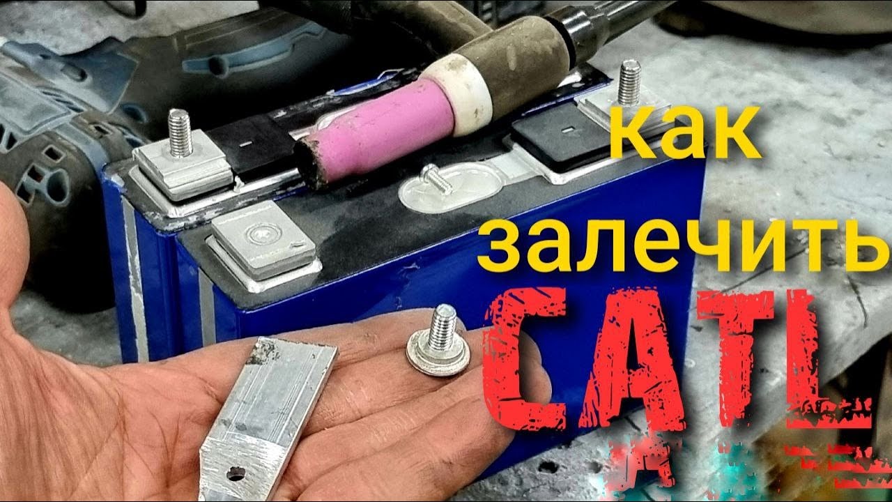 ремонт клеммы CATL