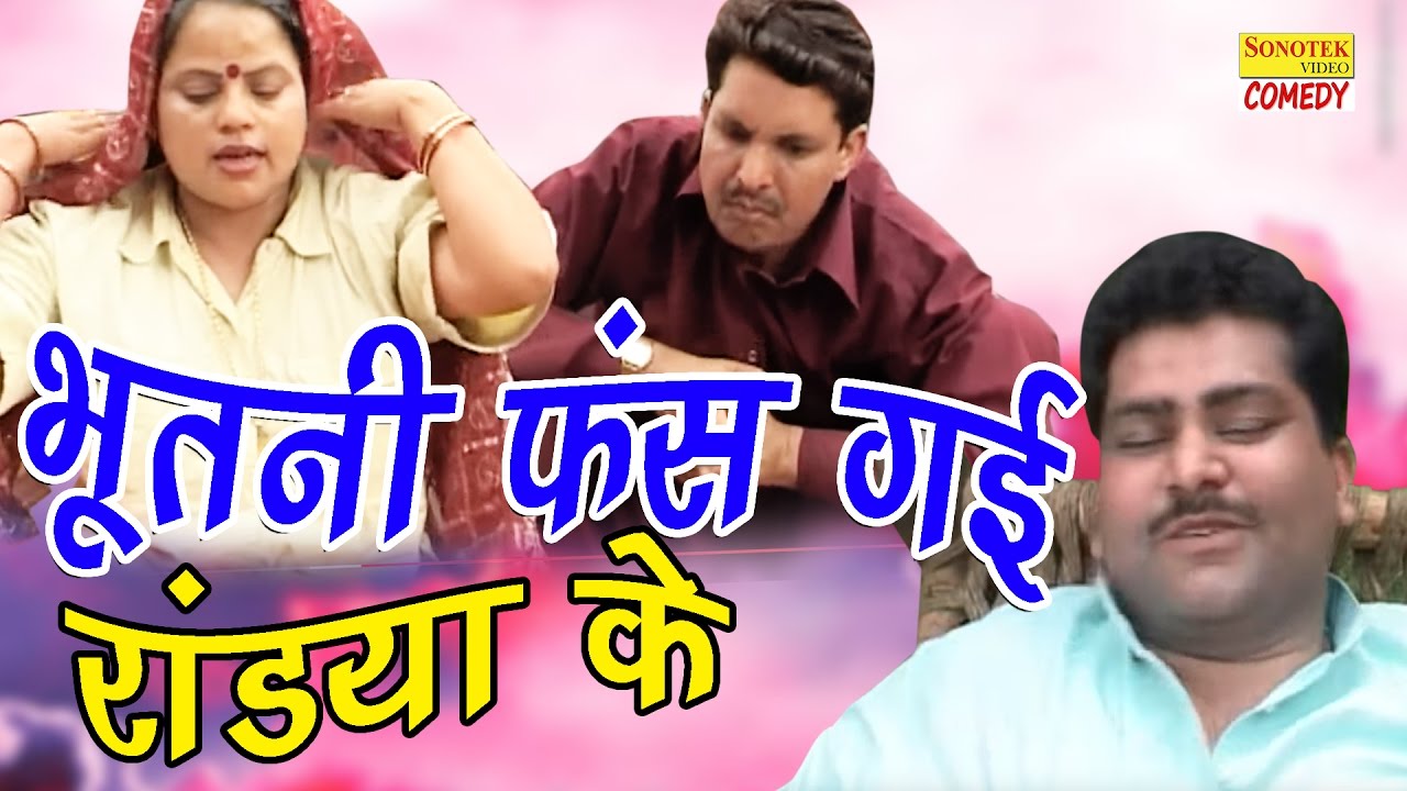 सुपर हिट हास्य हरियाणवी कॉमेडी | भूतनी फंस गई रांड्या के | Bhootani Fansgi Randya Ke