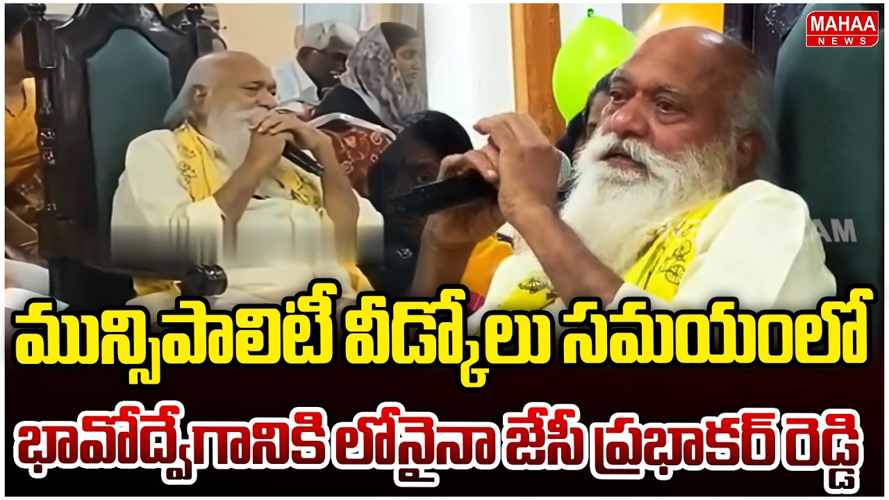 మున్సిపాలిటీ వీడ్కోలు సమయంలో భావోద్వేగానికి లోనైనా జేసీ ప్రభాకర్ రెడ్డి | JC Prabhakar Reddy
