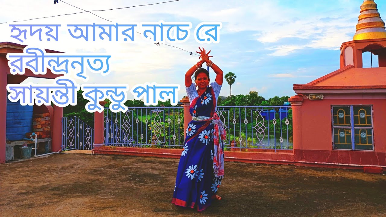 Hriday Amar Nache Re|| Rabindranritya|| Song - Indrani Sen|| Dancecover - Sayanti Kundu Pal