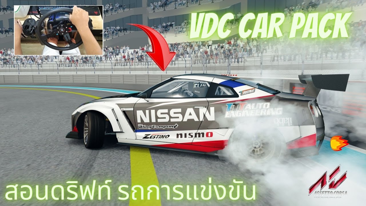 สอนดริฟท์รถการแข่งขัน EP.1 | Assetto Corsa