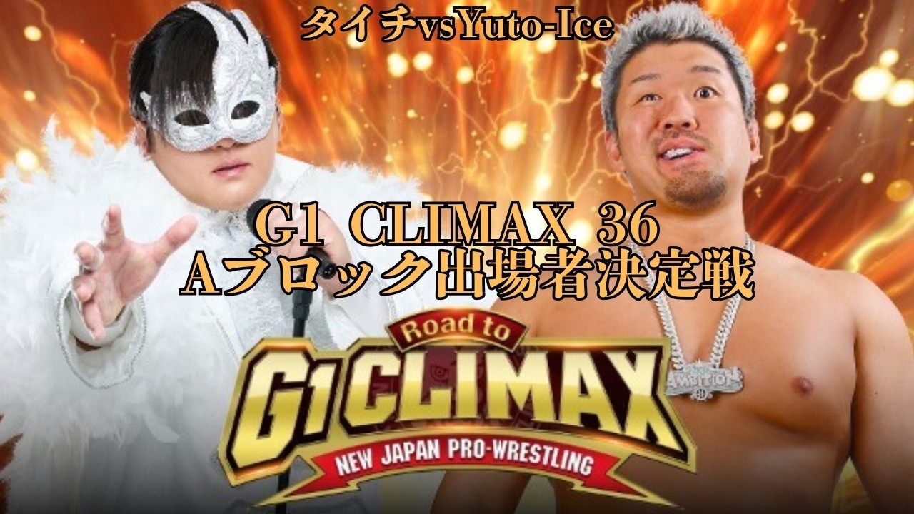 【プロレス雑談配信】G1 CLIMAX 36のAブロック出場者決定戦タイチvsIce その他告知あり
