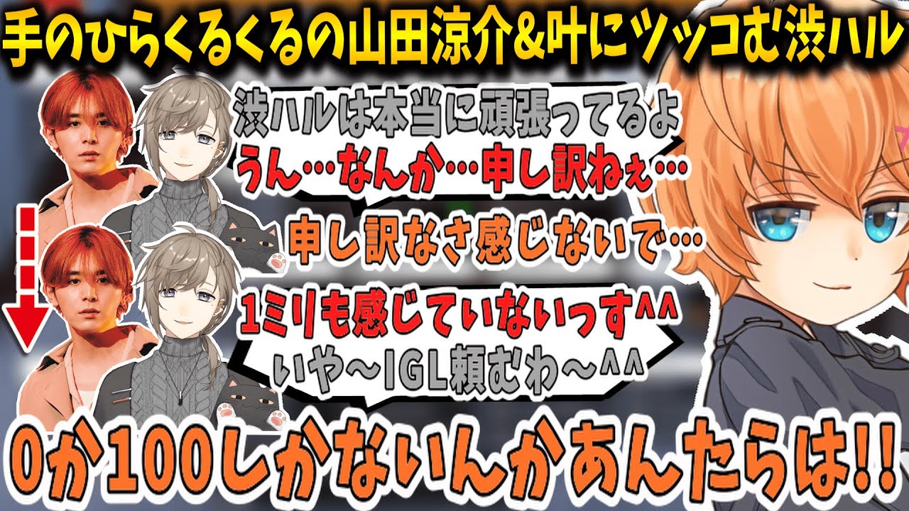【APEX/CRカップ】手のひらくるくるの山田涼介&叶にツッコむ渋谷ハル【渋谷ハル/叶/山田涼介/LEOの遊び場/切り抜き】