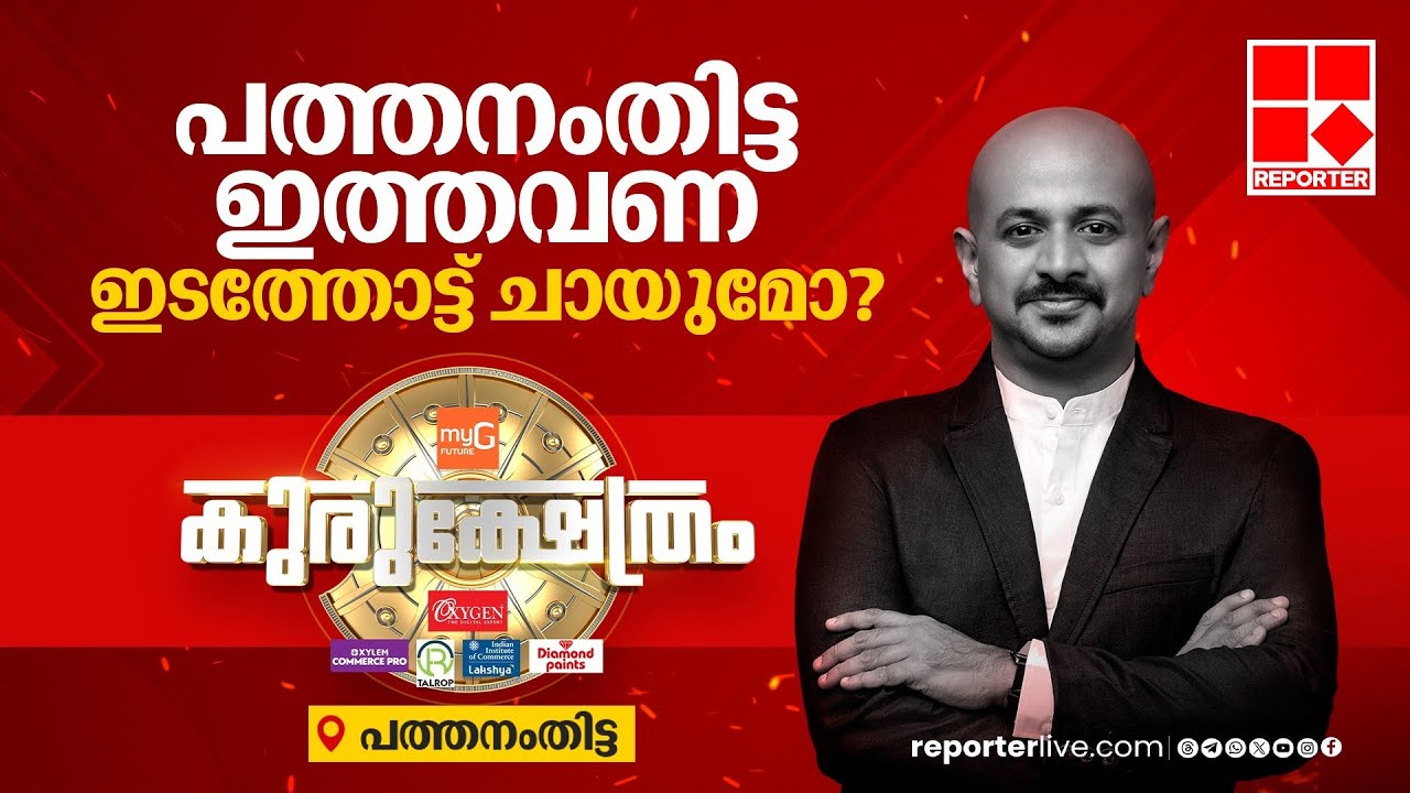 ആന്റോ ആന്റണിയുടെ ജനപ്രീതി ഇടിഞ്ഞോ? | Reporter Kurukshetram