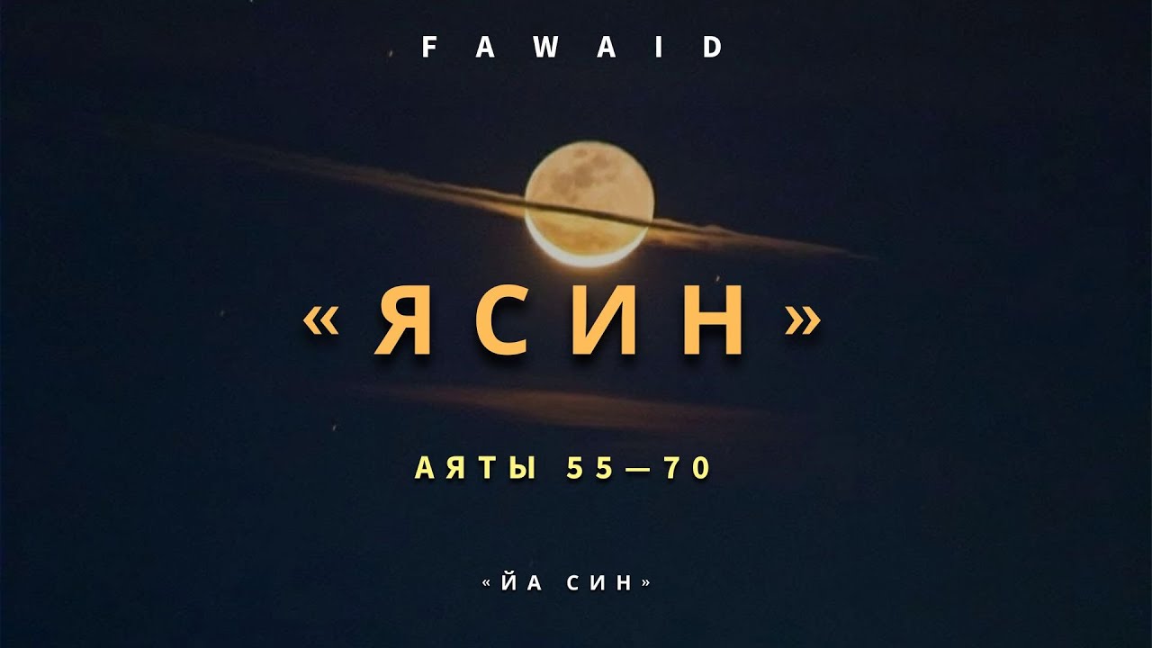 СУРА 36: &laquo;ЯСИН&raquo; (&laquo;ЙА СИН&raquo;) | Аяты 55-70 Абу Аус / Abu Aws