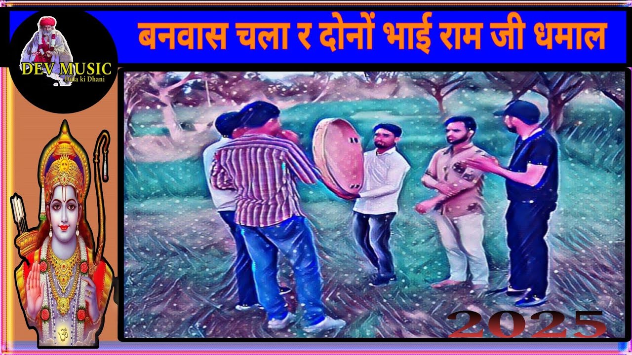 Holi Dhamal ,वनवास चला रे दोनों भाई  रामजी धमाल, shekhawati dhamal sikar rajasthan