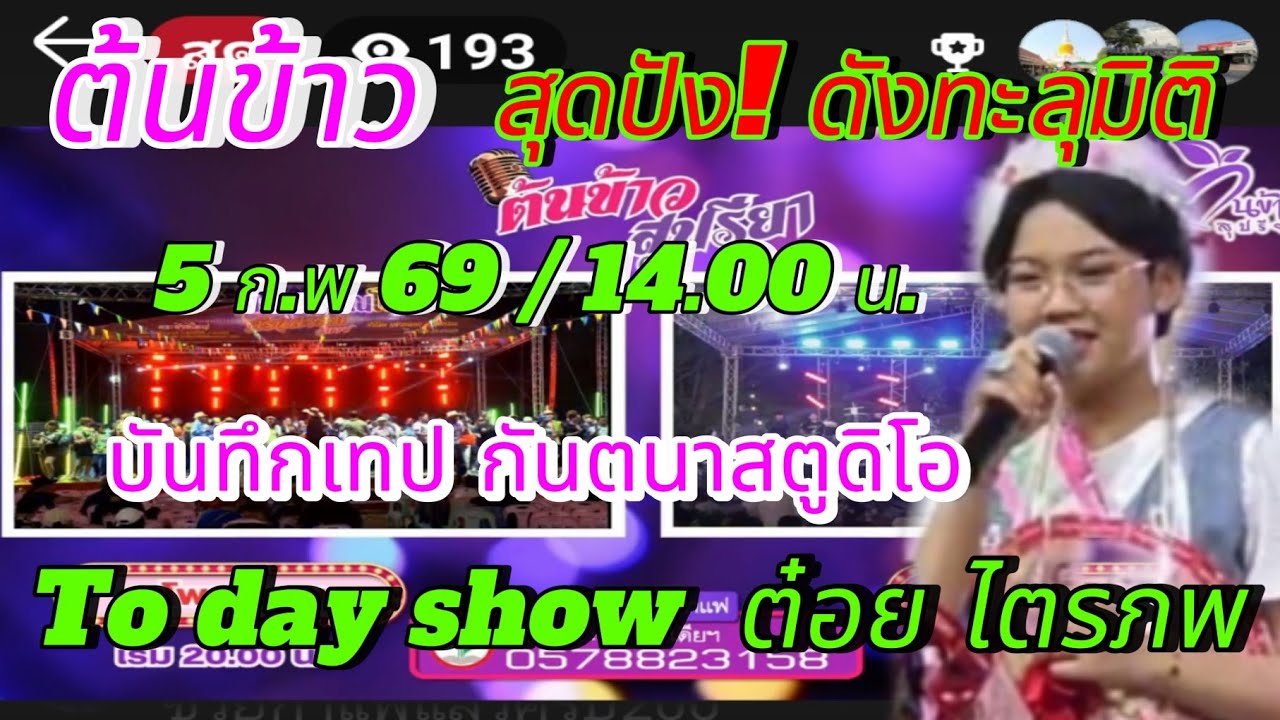 สุดปัง! ธิดาลูกทุ่งสาว ลูกสาวมหาชน 