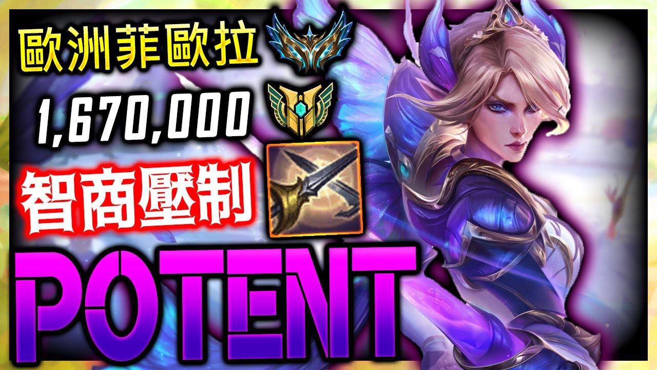 【英雄聯盟】歐洲菁英菲歐拉 Potent 智商壓制格擋 167萬專精 - EUW CHALLENGER FIORA | FAST COMBO & INHUMAN RIPOSTE MONTAGE