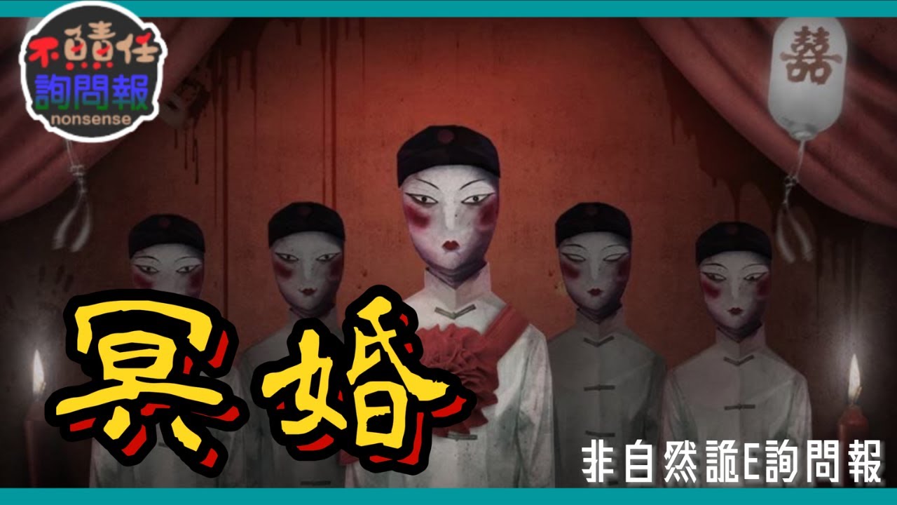 路邊的紅包不要撿 神秘的娶鬼妻文化—冥婚 │非自然詭E詢問報