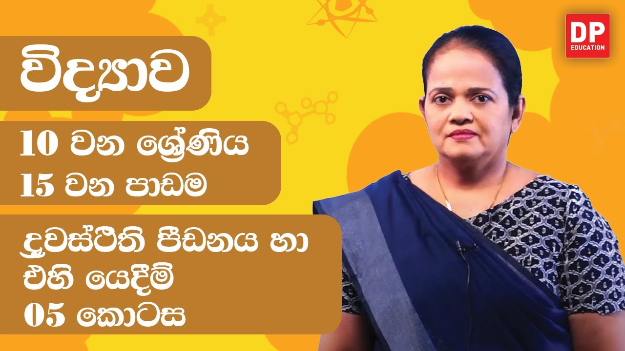 15 වන පාඩම (ද්‍රවස්ථිති පීඩනය හා එහි යෙදීම්  - 05 වන කොටස) | 10 වන ශ්‍රේණිය විද්‍යාව