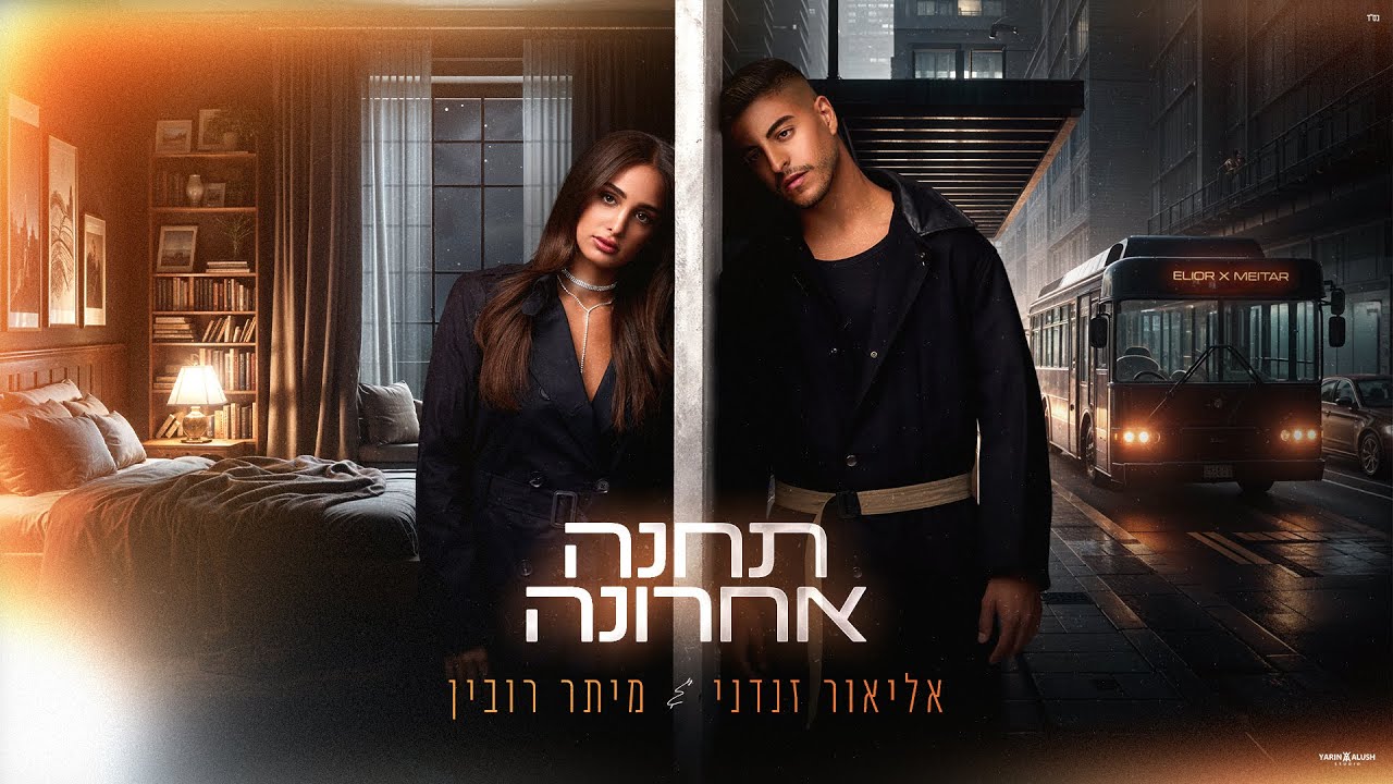 אליאור זנדני & מיתר רובין - תחנה אחרונה