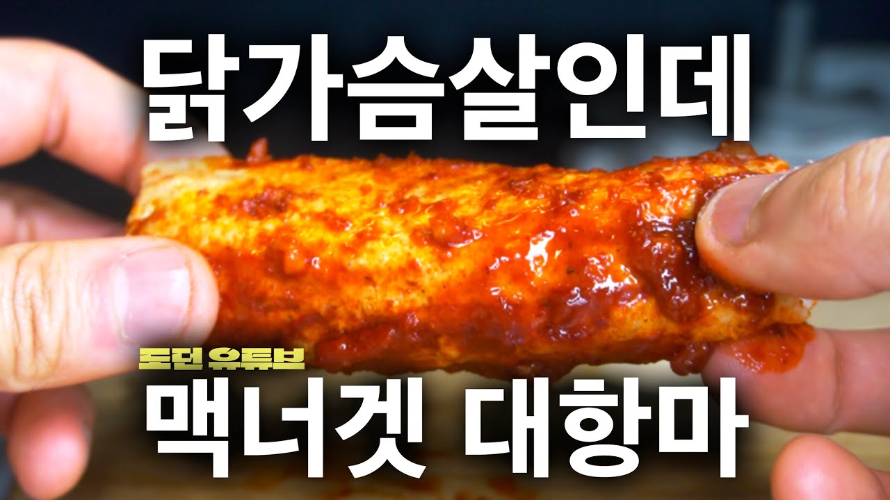 160만 유튜버가 스스로를 증명하는 방법 | 꼬기다 닭가슴살 스틱