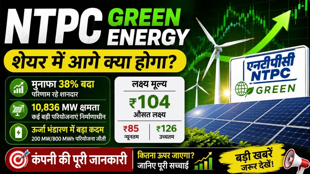 NTPC Green Energy Share ₹100 पार होगा या फिर ₹85 आगे का रास्ता क्या है ntpc green energy share news
