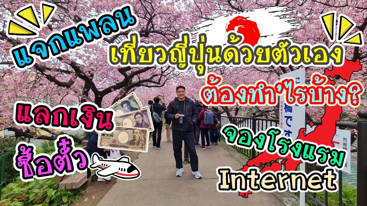🇯🇵แจกแพลน!! เที่ยวญี่ปุ่นด้วยตัวเองต้องทำอะไรบ้าง?