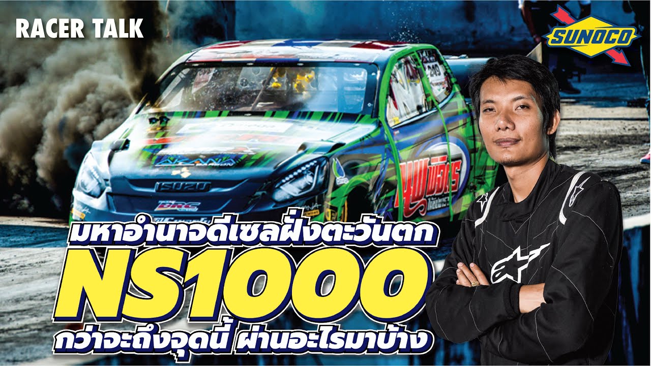 #หนุ่ยเป๋อสุพรรณ จากโนบอดี้สู่การเป็นมหาอำนาจดีเซล l Racer Talk