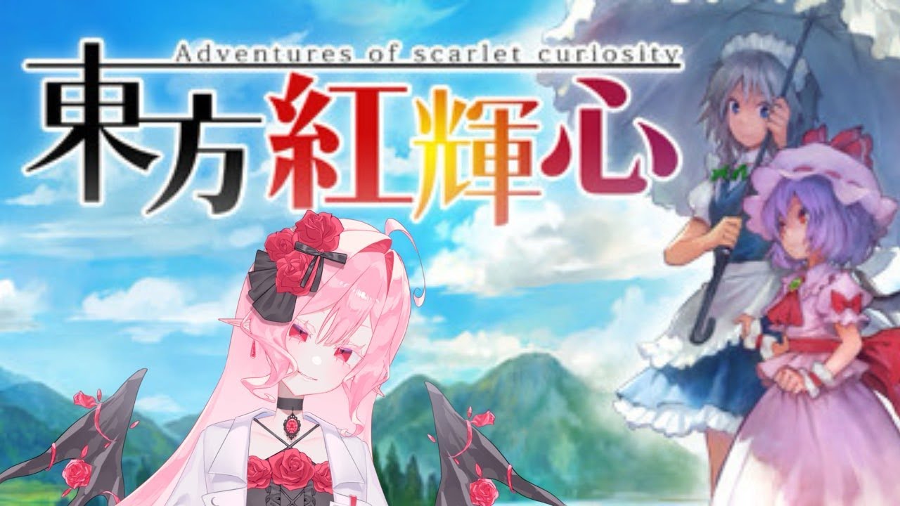 【東方紅輝心】お嬢様と一緒に怪物退治！#2【月診ミア/個人勢Vtuber】