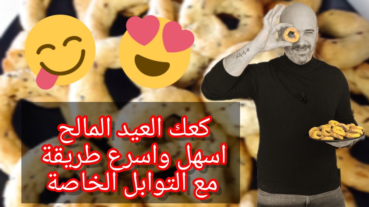 #كعك العيد المالح بالتوابل الخاصة الشيف عابد #حلب #سوريا #دبي #اسطنبول#مصر
