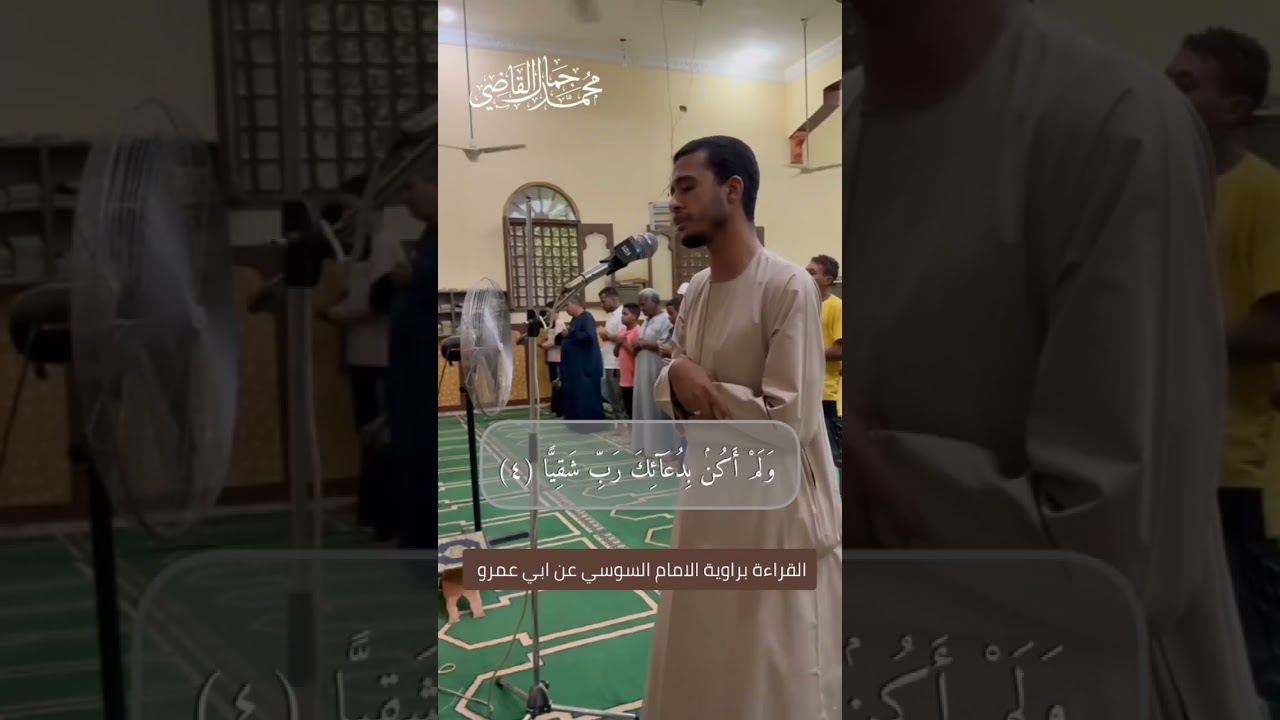 قراءة السوسى عن ابى عمرو سورة مريم الشيخ محمد جمال القاضى