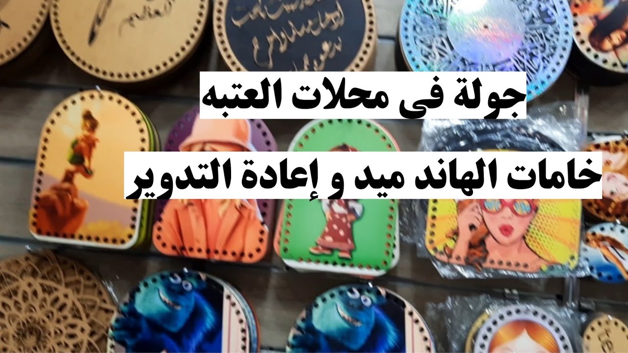 جولة في محلات العتبه اللي بشتري منها خامات الهاند ميد واعادة التدوير(الجزء الاول)