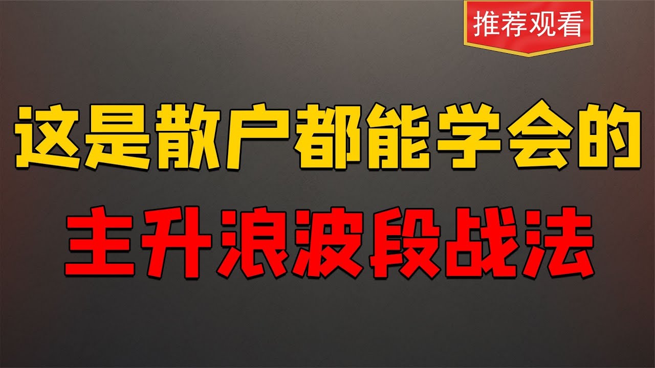 这是散户最喜欢的主升浪战法，很好掌握，运用便捷
