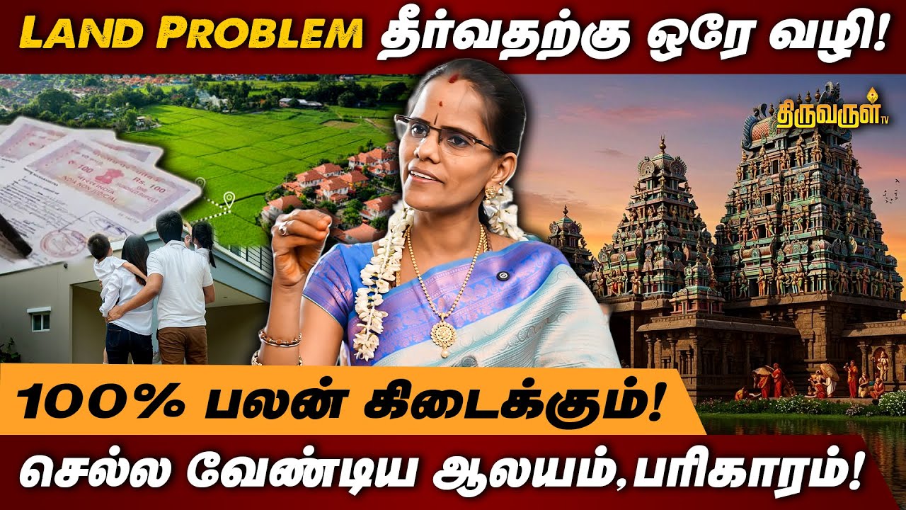 Land Problem தீர்வதற்கு ஒரே வழி! | THIRUVARUL TV