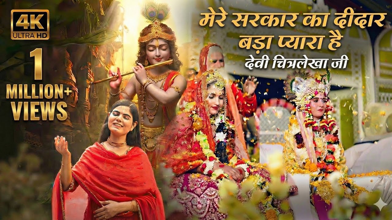 Mere Sarkar Ka Didar Bada Pyara Hai | Devi Chitralekha Ji | New Superhit Krishna Bhajan 2026