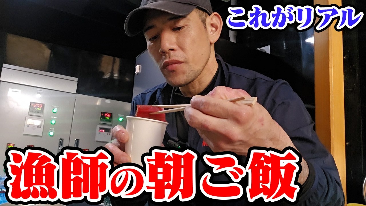 マグロ漁師の朝ご飯は極上なのです。