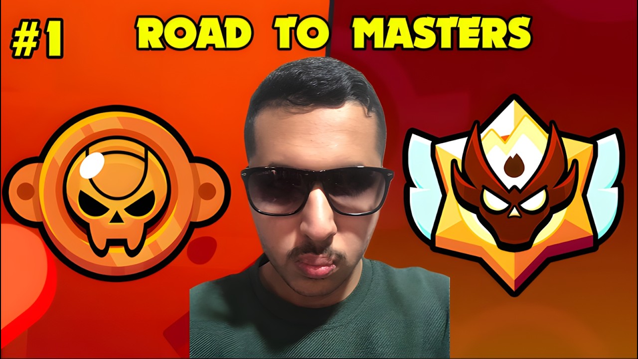 براول ستارز - سلسلة الوصول الى الماسترز 🔥 - Brawl Stars - Reaching Masters #1