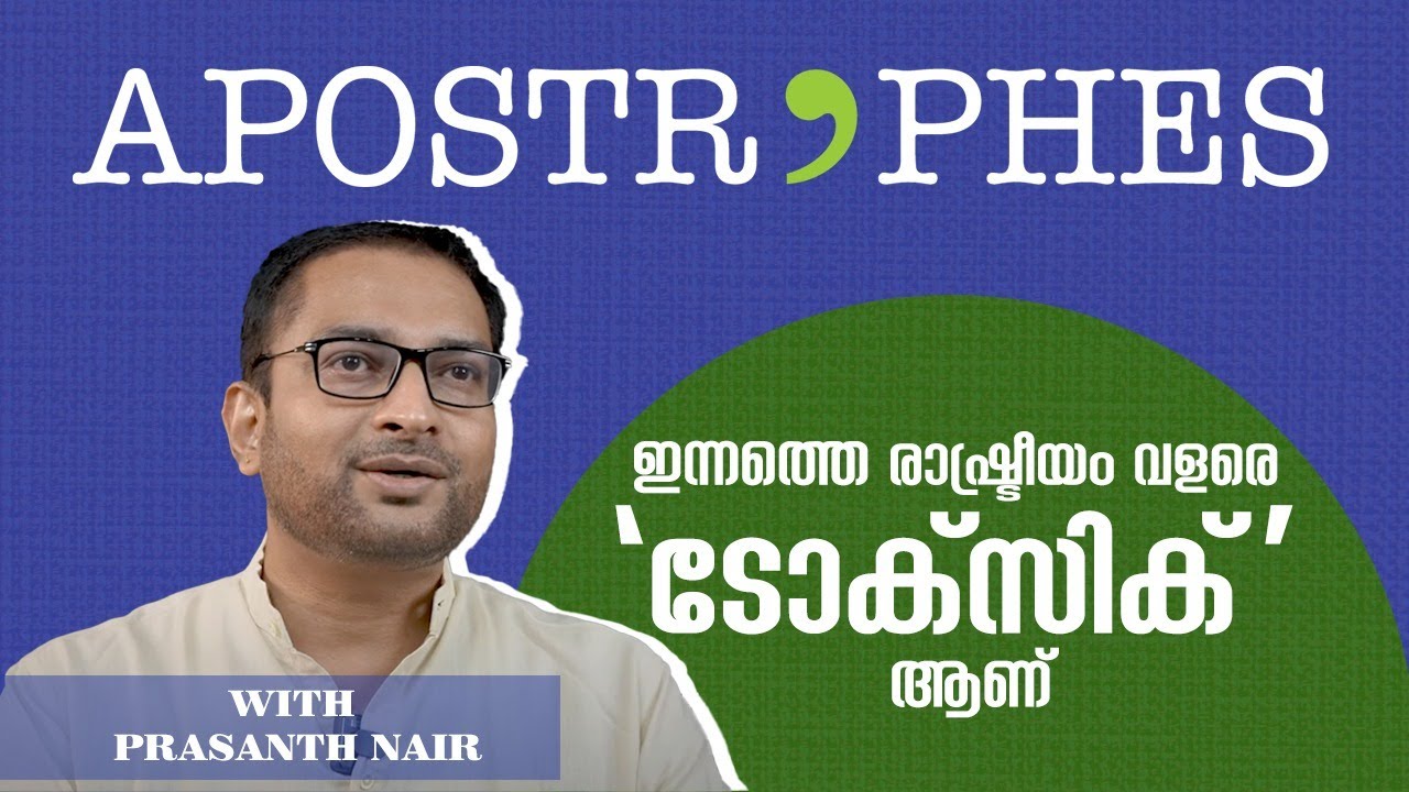 ഇന്നത്തെ രാഷ്ട്രീയം വളരെ 'ടോക്സിക്' ആണ് | Prasanth Nair | Apostrophes #klf #dcbooks