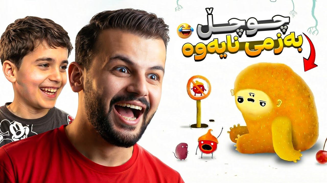 چوچل دیسان بەزمی نایەوە