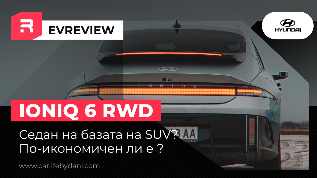 Hyundai IONIQ 6 - Седанът по-икономичен ли е от SUV версията IONIQ 5 ?