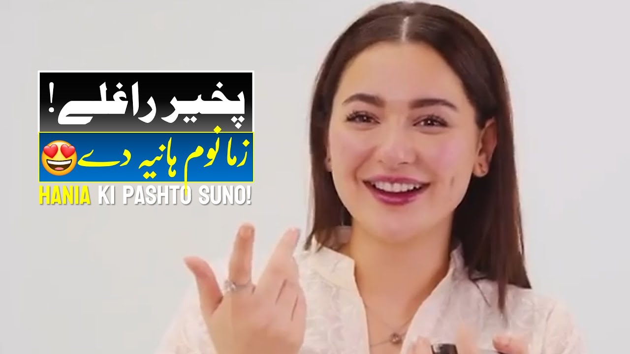 You Won’t Believe Hania Amir’s Pashto Slang! 😱 Introduce Yourself in Pashto