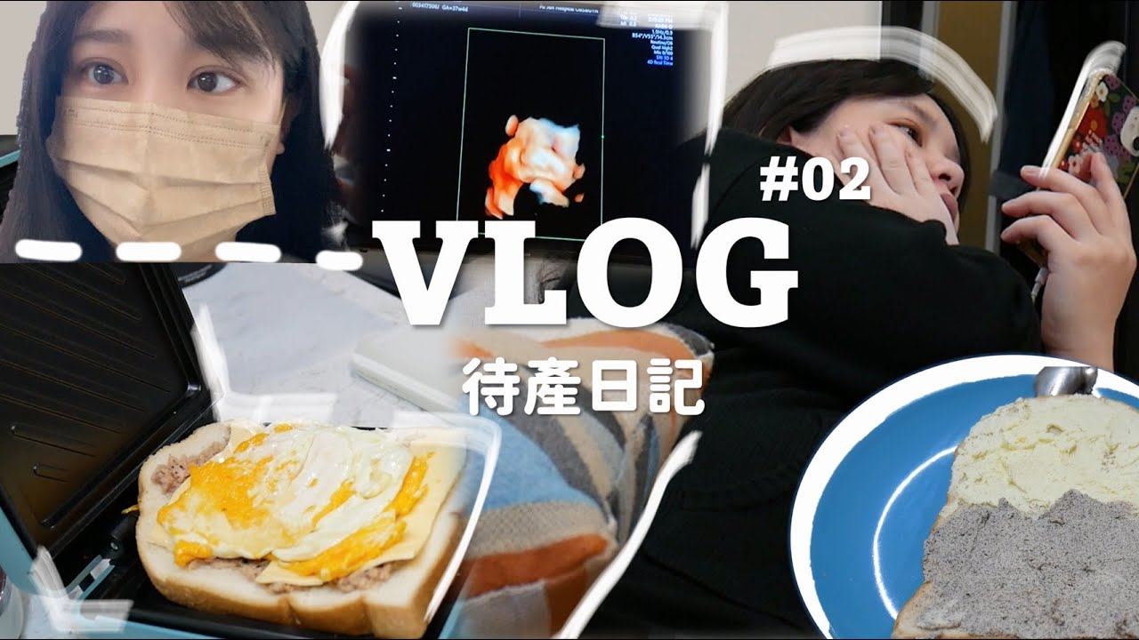 VLOG👶🏻 | 我的待產日記EP.2 產檢、煮早午餐、洗寶寶用具、彌月禮試吃 | IT'S ALLEY