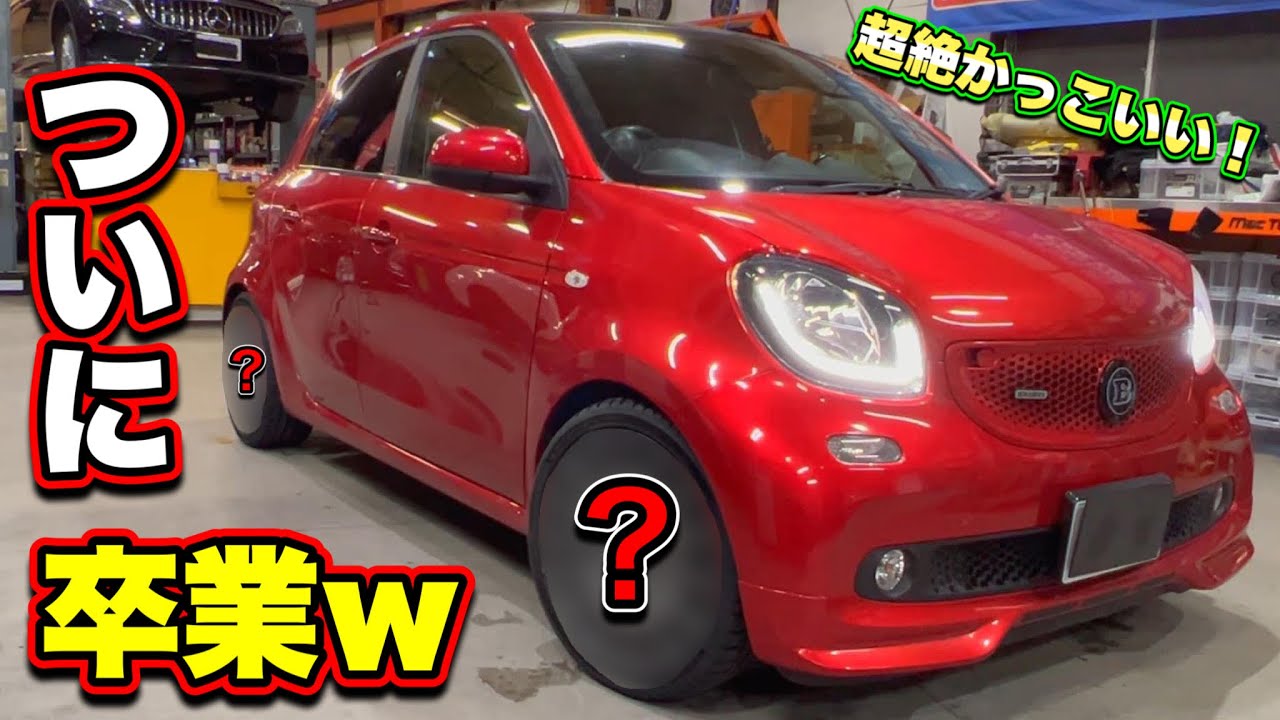 【自画自賛w】スマート BRABUS に「O.Z」装着したらハンパなくカッコよくなったｗｗｗ