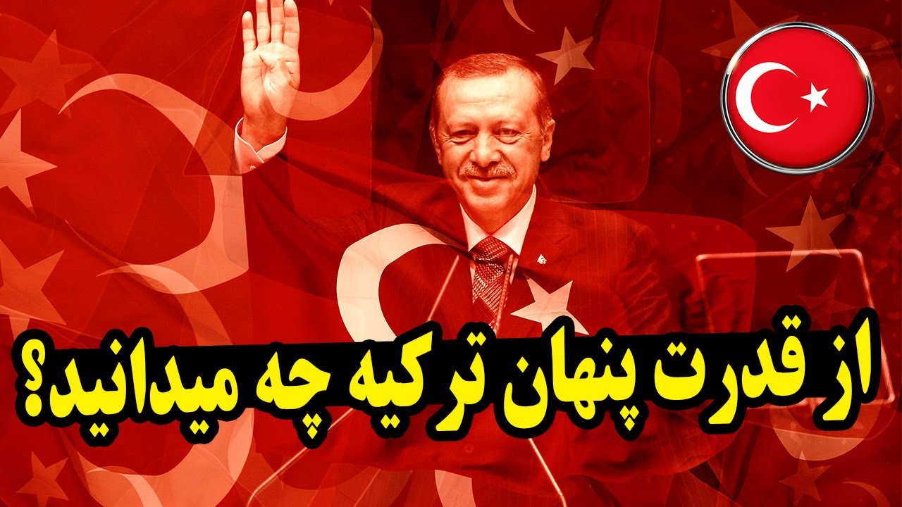 چرا ترکیه قدرتمندتر از آن است که فکر میکنید؟