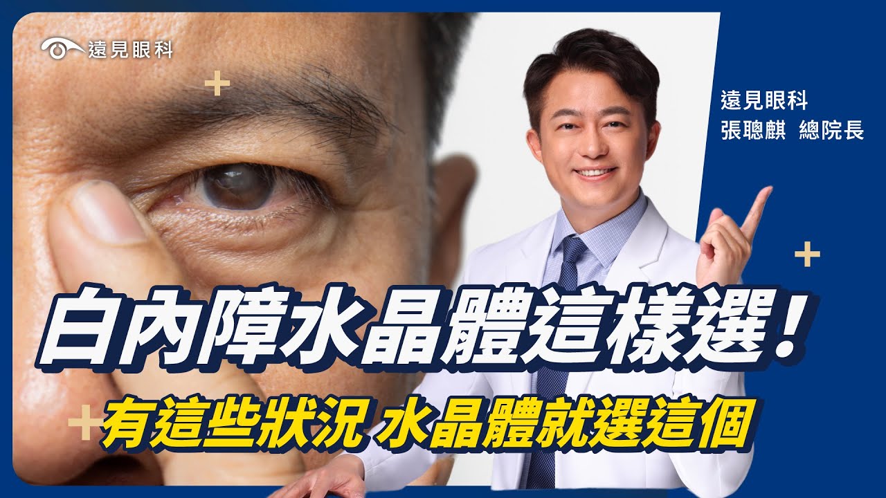 白內障水晶體這樣選❗️白內障避雷秘笈 有這些狀況 水晶體應該選這個👁️ 遠見眼科｜張聰麒總院長