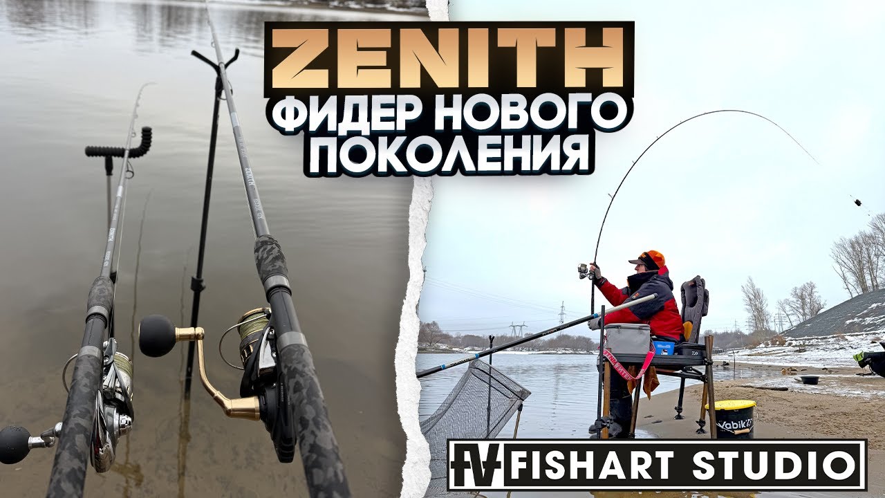 ZENITH - фидер нового поколения от студии Fishart