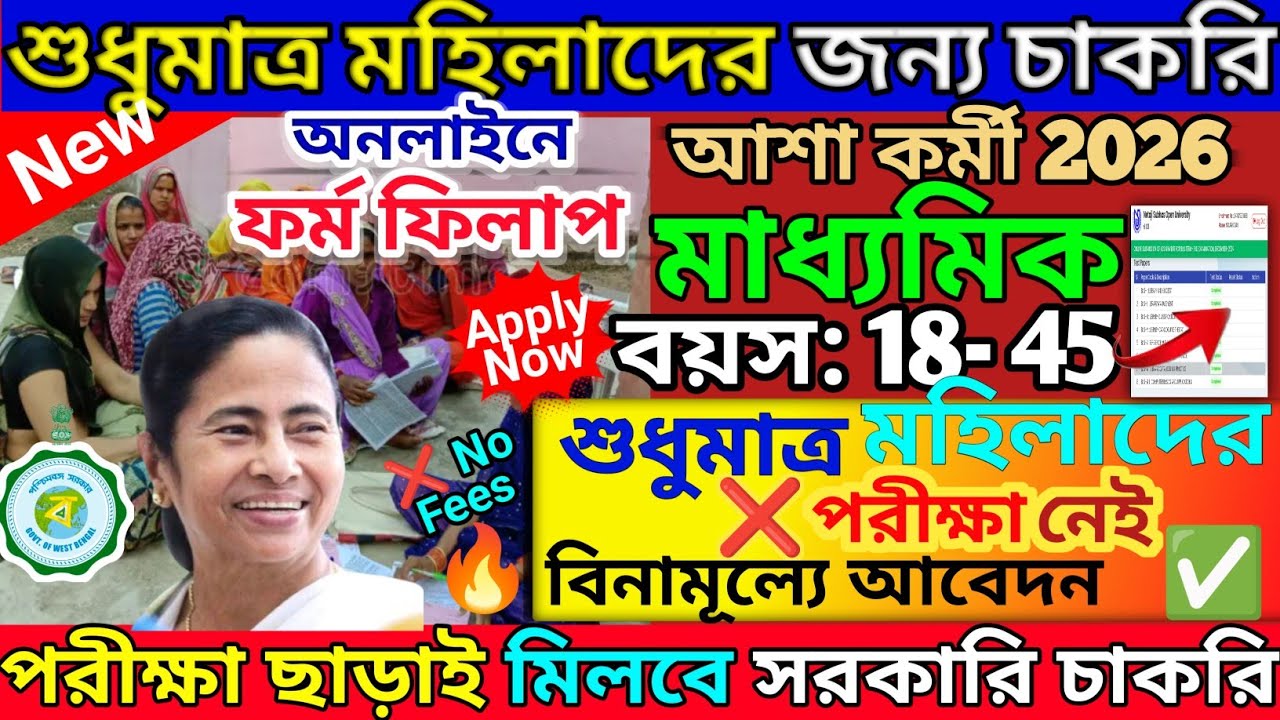 wb icds recruitment 2026 | wb icds recruitment 2026 | icds supervisor apply online 2026 #icds #job