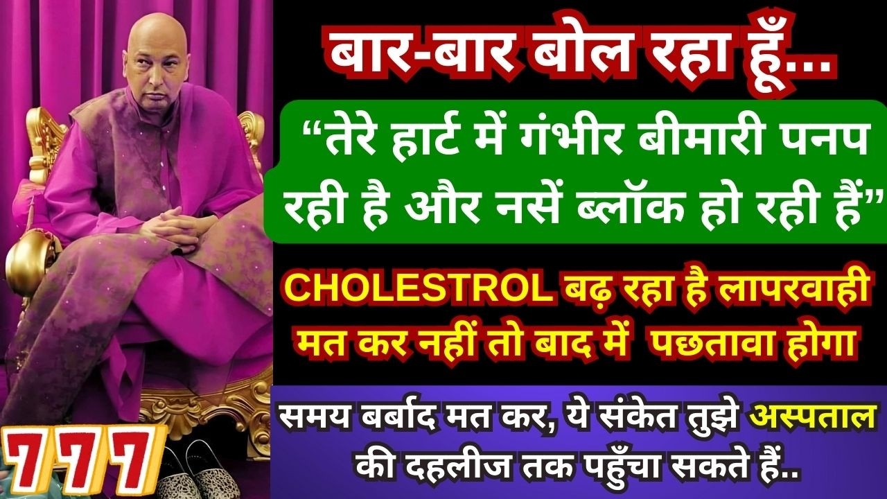 🚨अनसुना मत कर तेरे पास वक्त कम है,CHOLESTROL बढ़ रहा है अपनी जाँच करा ले बीमारी शरीर में घर कर रही है