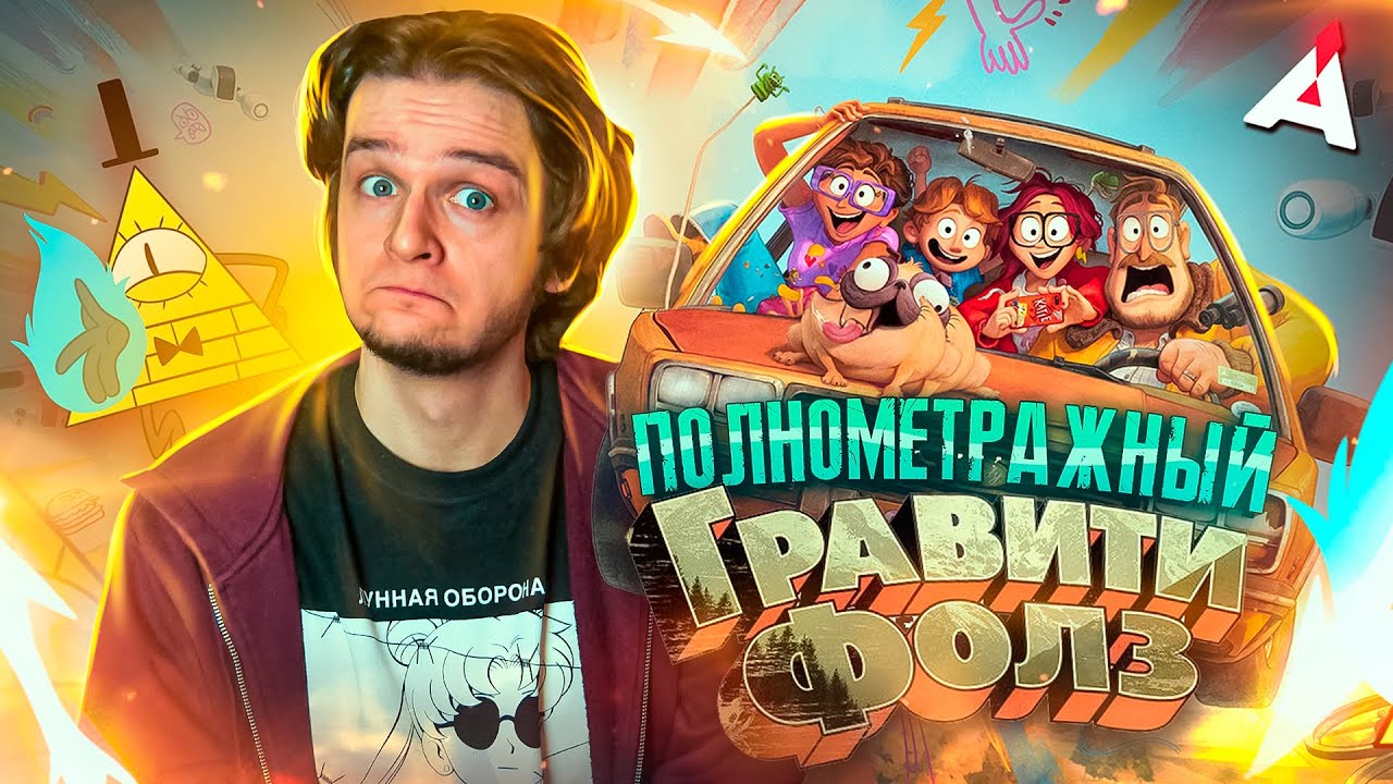 МИТЧЕЛЛЫ ПРОТИВ МАШИН 🤖 Полнометражный Гравити Фолз